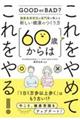 健康長寿研究の専門家が教える新しい健康のつくり方　６０歳からはこれをやめてこれをやる！