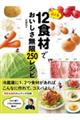 超定番１２食材でおいしさ無限２５０レシピ