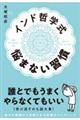 インド哲学式　悩まない習慣