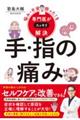 悩み・不安・困った!を専門医がスッキリ解決 手・指の痛み
