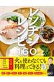 村上祥子の簡単レンチンレシピ160