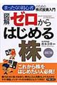 図解ゼロからはじめる株 改訂版