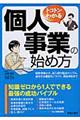 トコトンわかる個人事業の始め方