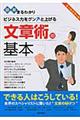 図解まるわかりビジネス力をグン↑と上げる文章術の基本