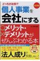 どっちがお得!?個人事業を会社にするメリット・デメリットがぜんぶわかる本 改訂新版