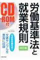 労働基準法と就業規則 改訂版