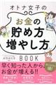 オトナ女子のお金の貯め方増やし方BOOK