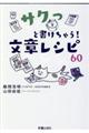 サクっと書けちゃう！文章レシピ６０