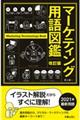 マーケティング用語図鑑 改訂版