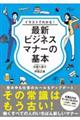 イラストでわかる！最新ビジネスマナーの基本