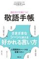 読むだけで身につく敬語手帳