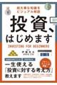 超大事な知識をビジュアル解説投資、はじめます