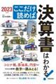 ここだけ読めば決算書はわかる！　２０２３年版