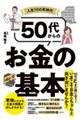 人生１００年時代　５０代からのお金の基本