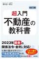 超入門不動産の教科書　改訂３版