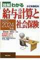 小さな会社の給与計算と社会保険　２０２３ー２０２４年版