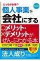 個人事業を会社にするメリット・デメリットがぜんぶわかる本　改訂６版