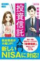 マンガでわかる投資信託入門　改訂版