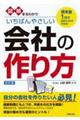 図解まるわかりいちばんやさしい会社の作り方　改訂版