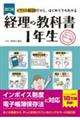 経理の教科書１年生　改訂３版