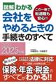 図解わかる会社をやめるときの手続きのすべて　２０２４ー２０２５年版