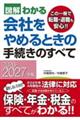 図解わかる会社をやめるときの手続きのすべて 2026ー2027年版