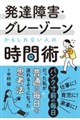 発達障害・グレーゾーンかもしれない人の時間術