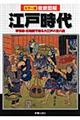 徹底図解江戸時代