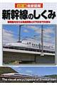 徹底図解新幹線のしくみ　改訂版