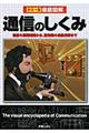 徹底図解通信のしくみ　改訂版