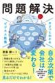 サクッとわかるビジネス教養　問題解決