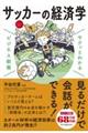 サクッとわかるビジネス教養　サッカーの経済学