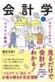 サクッとわかる　ビジネス教養　会計学