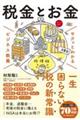 サクッとわかるビジネス教養　税金とお金