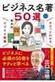 サクッとわかるビジネス教養 ビジネス名著50選