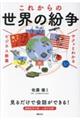 サクッとわかるビジネス教養 これからの世界の紛争