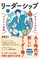 サクッとわかる ビジネス教養 リーダーシップ