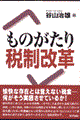 ものがたり税制改革