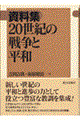 資料集２０世紀の戦争と平和