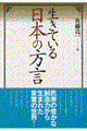 生きている日本の方言