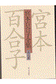 宮本百合子全集　第７巻