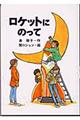 ロケットにのって
