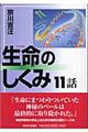 生命のしくみ１１話