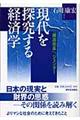 現代を探究する経済学