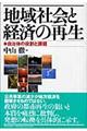 地域社会と経済の再生