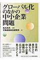 グローバル化のなかの中小企業問題