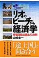 リオのビーチから経済学