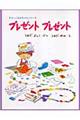 プレゼントプレゼント