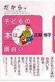 だから、子どもの本は面白い