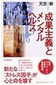成果主義とメンタルヘルス